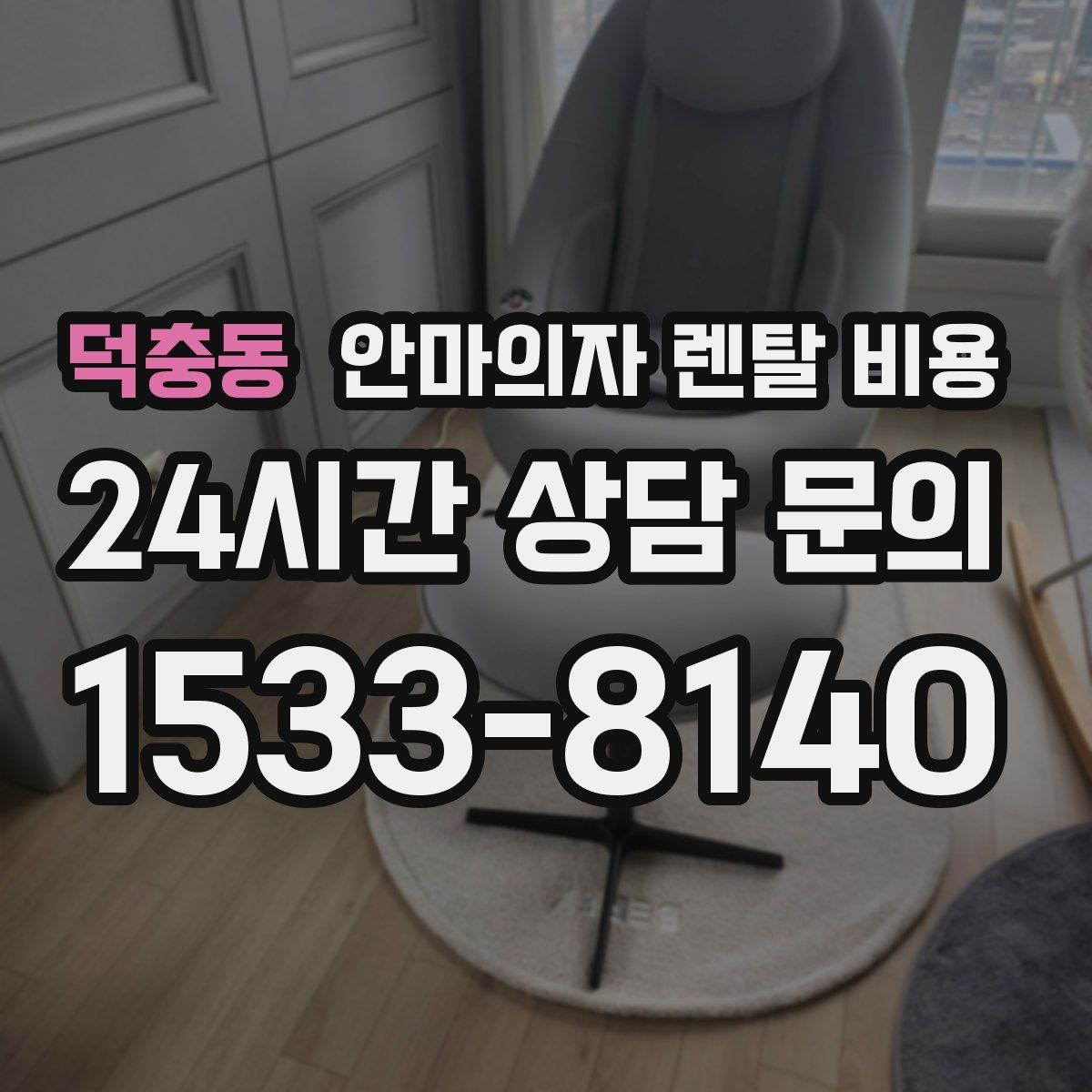 덕충동 안마의자 렌탈 비용
