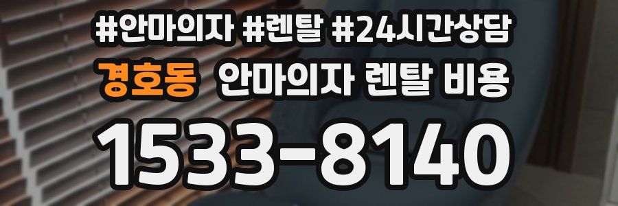경호동 안마의자 렌탈 비용