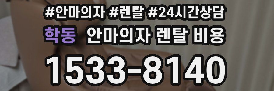 학동 안마의자 렌탈 비용
