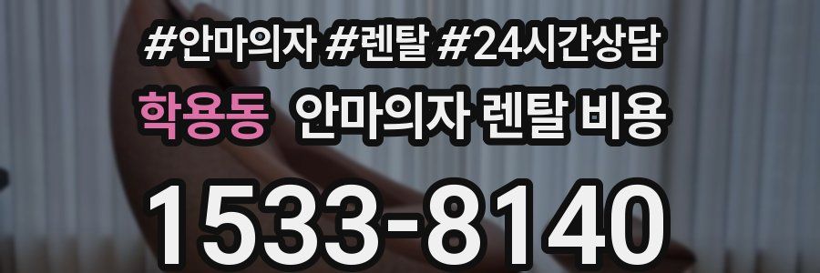 학용동 안마의자 렌탈 비용