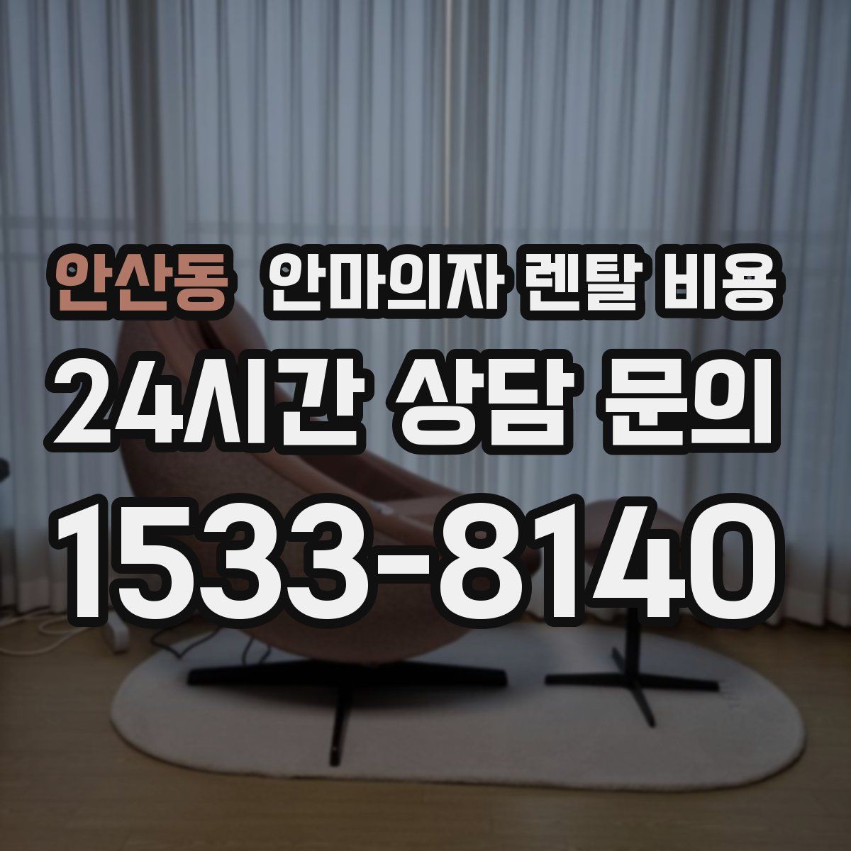 안산동 안마의자 렌탈 비용