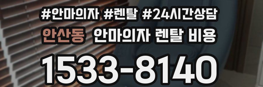 안산동 안마의자 렌탈 비용