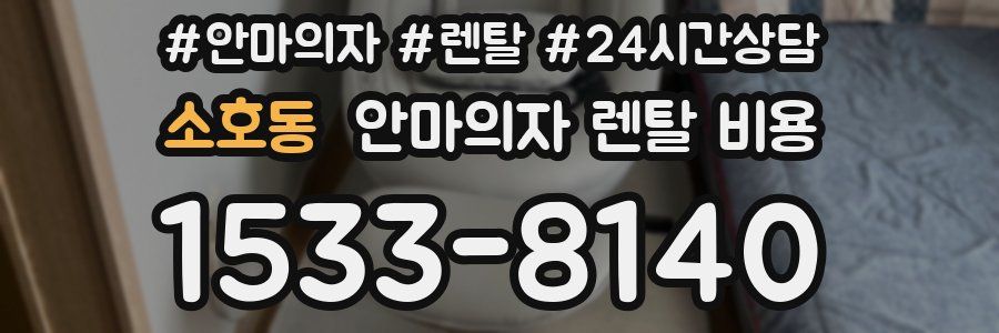 소호동 안마의자 렌탈 비용