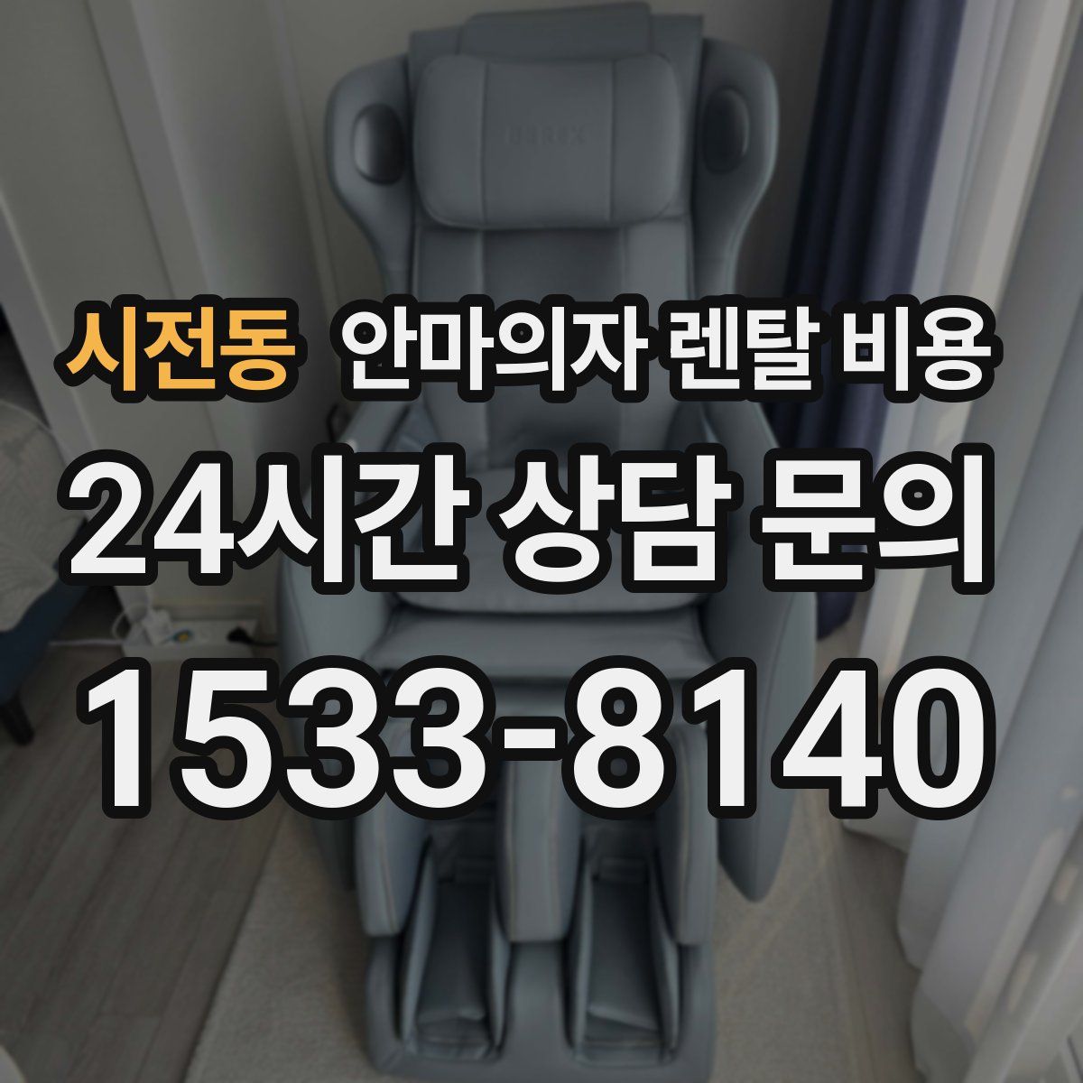 시전동 안마의자 렌탈 비용