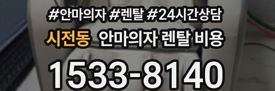 시전동 안마의자 렌탈 비용
