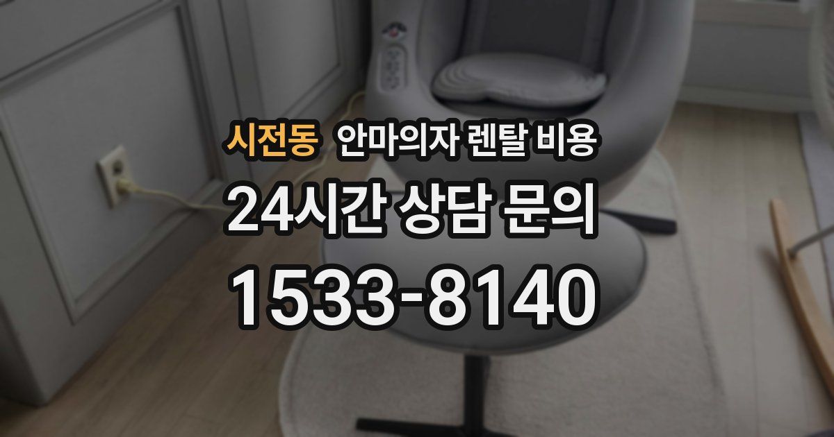 시전동 안마의자 렌탈 비용