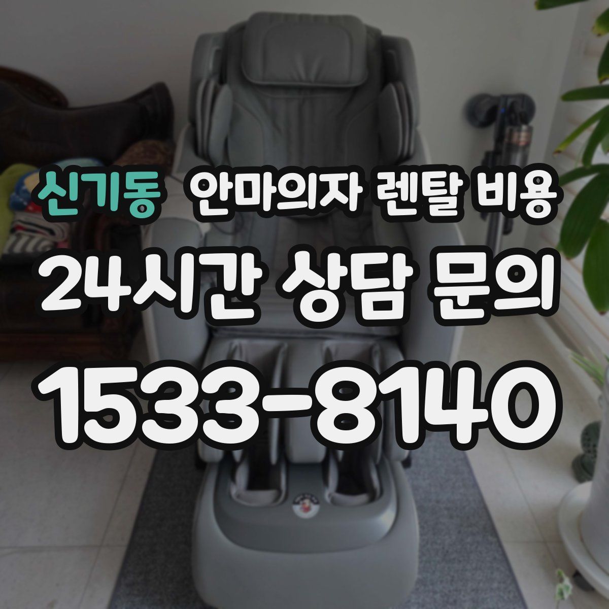 신기동 안마의자 렌탈 비용