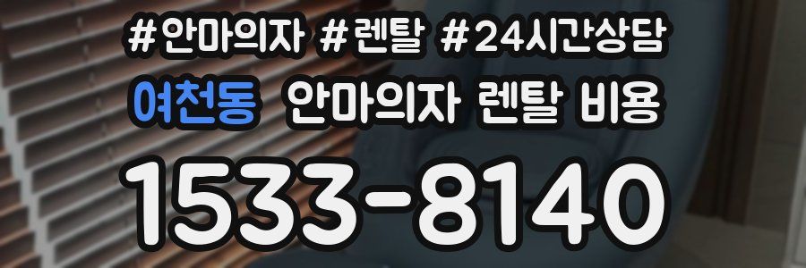 여천동 안마의자 렌탈 비용