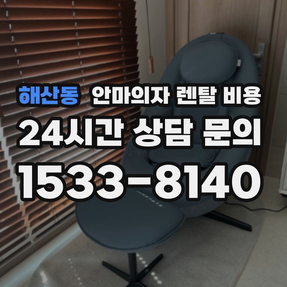 해산동 안마의자 렌탈 비용
