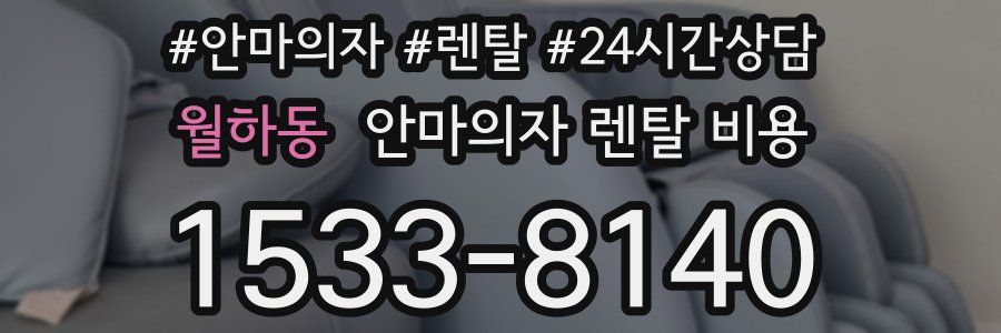 월하동 안마의자 렌탈 비용