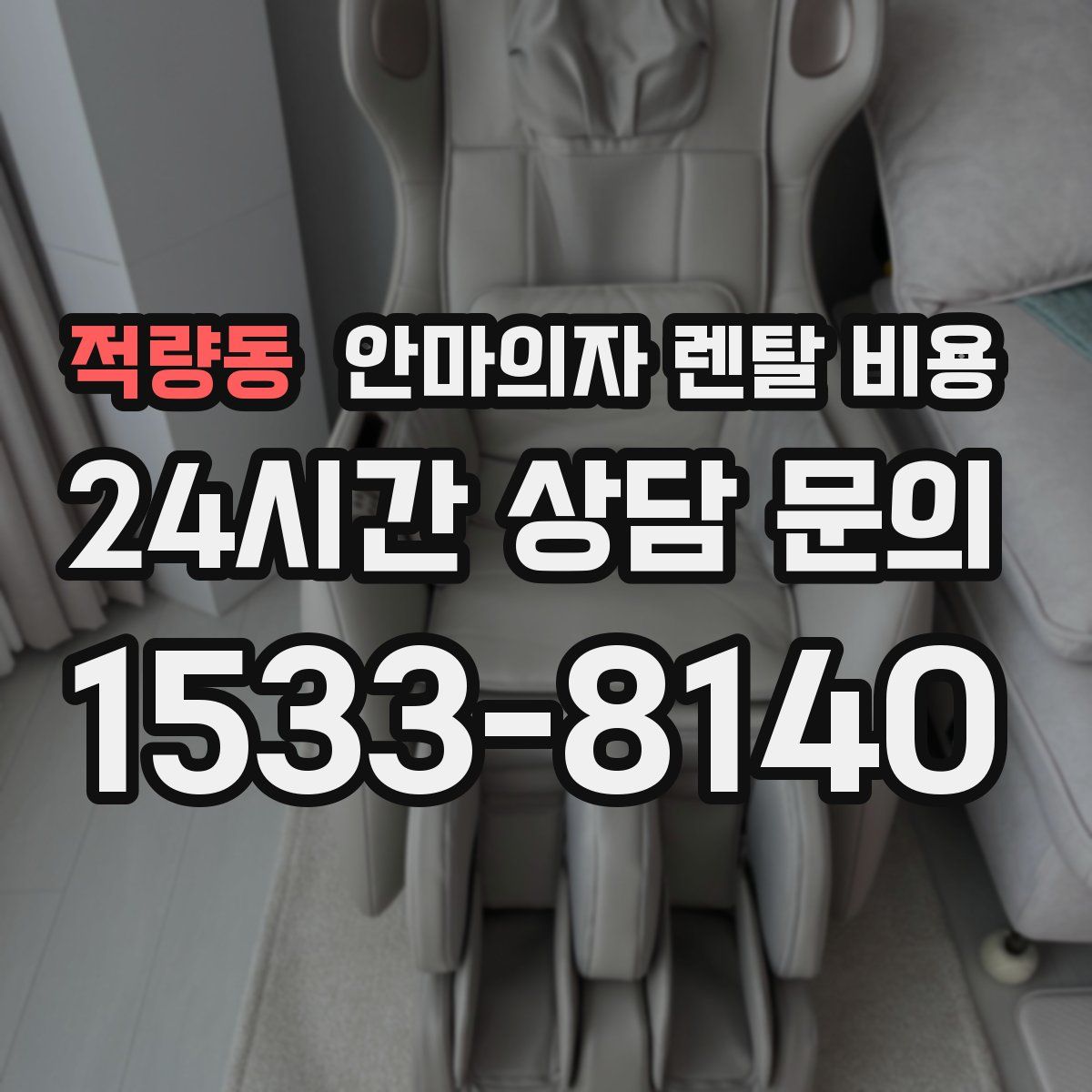 적량동 안마의자 렌탈 비용