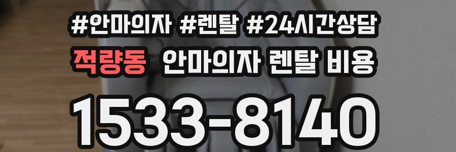 적량동 안마의자 렌탈 비용