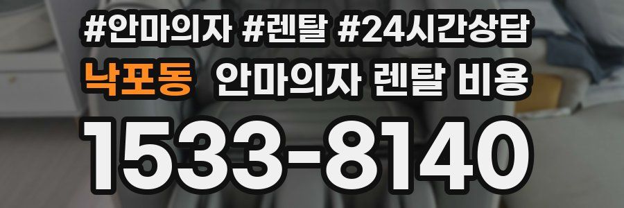 낙포동 안마의자 렌탈 비용