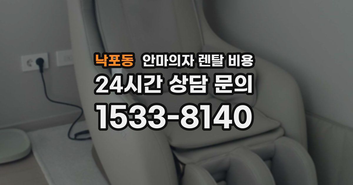 낙포동 안마의자 렌탈 비용