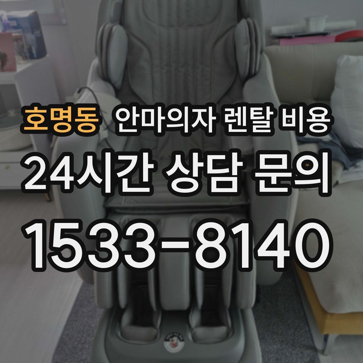 호명동 안마의자 렌탈 비용