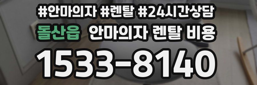 돌산읍 안마의자 렌탈 비용