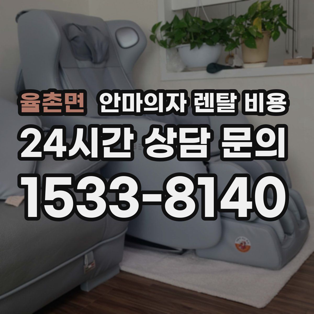 율촌면 안마의자 렌탈 비용