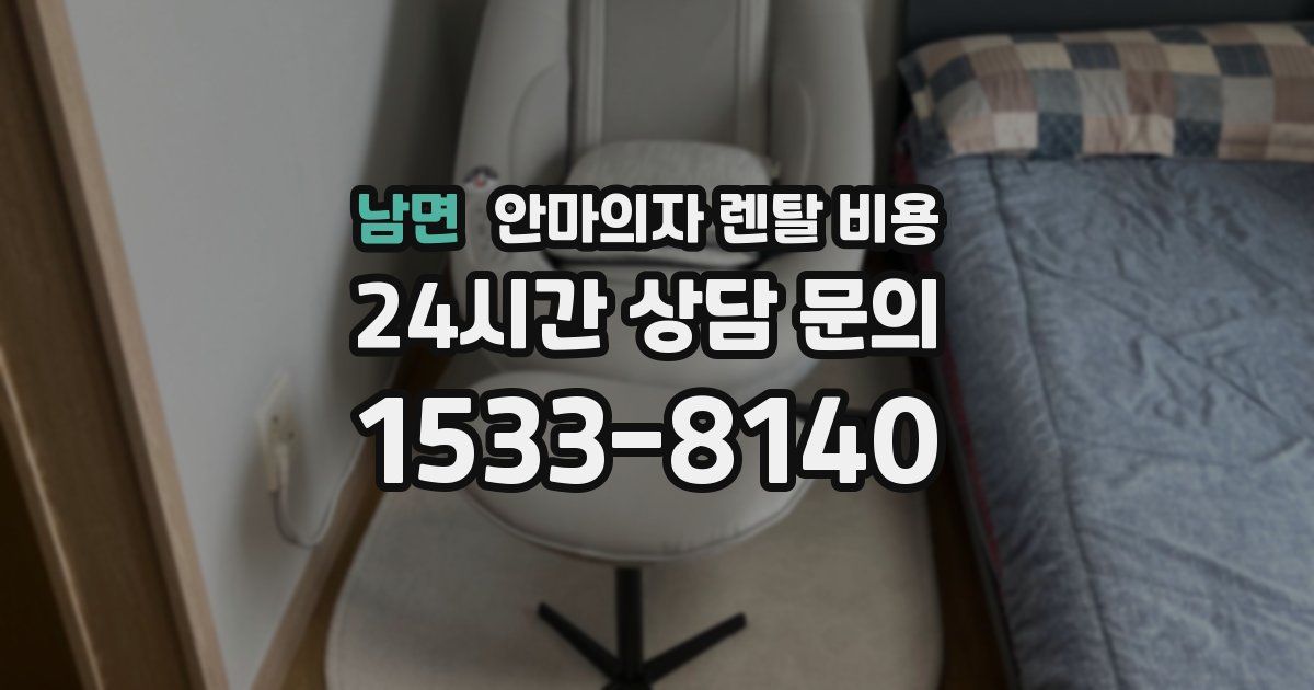 남면 안마의자 렌탈 비용