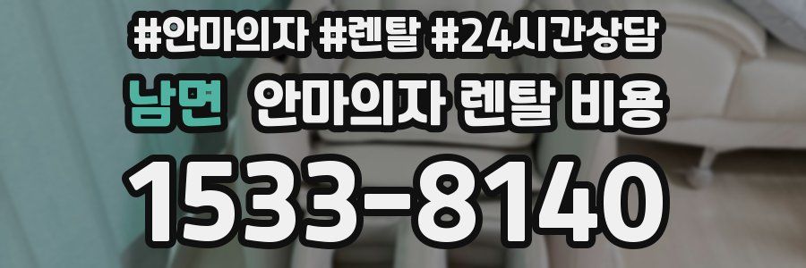 남면 안마의자 렌탈 비용