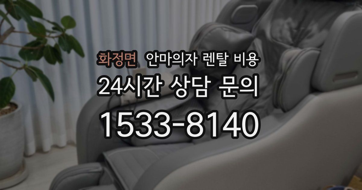 화정면 안마의자 렌탈 비용