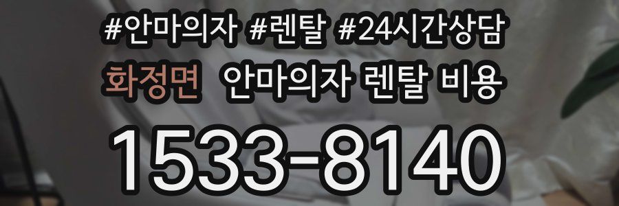 화정면 안마의자 렌탈 비용