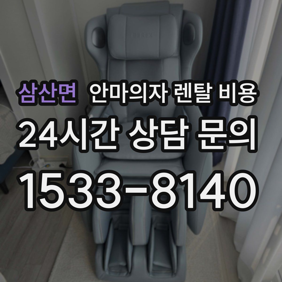 삼산면 안마의자 렌탈 비용