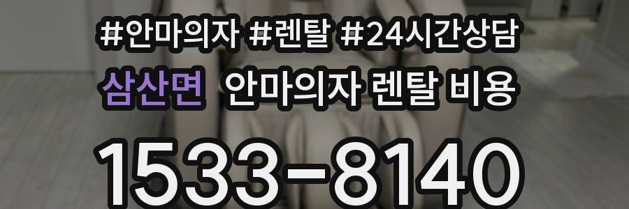 삼산면 안마의자 렌탈 비용