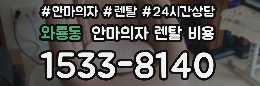 와룡동 안마의자 렌탈 비용