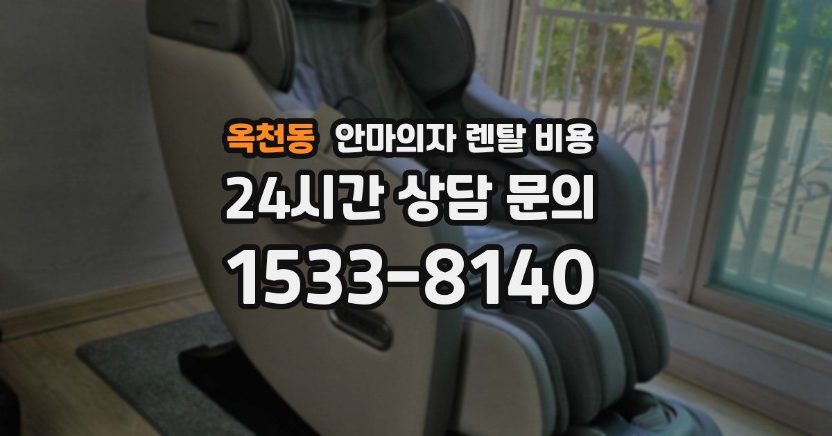옥천동 안마의자 렌탈 비용