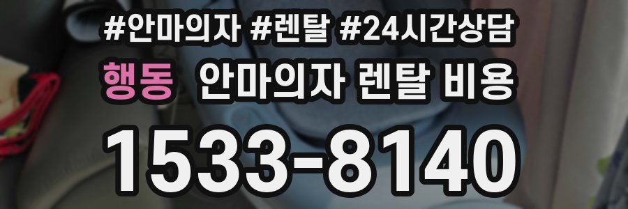 행동 안마의자 렌탈 비용