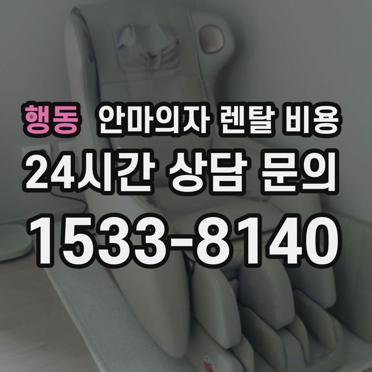 행동 안마의자 렌탈 비용