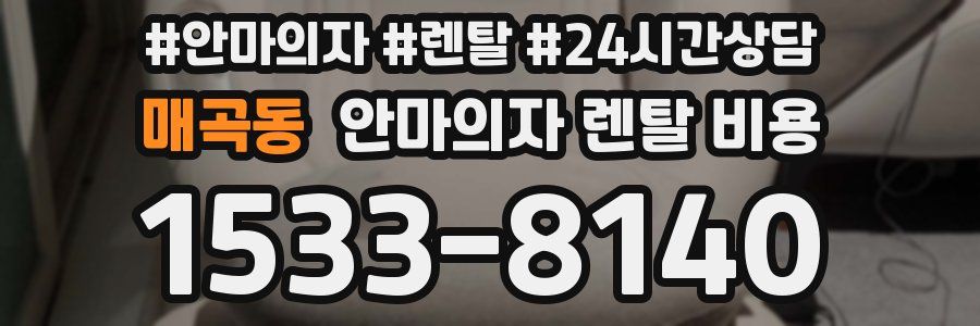 매곡동 안마의자 렌탈 비용