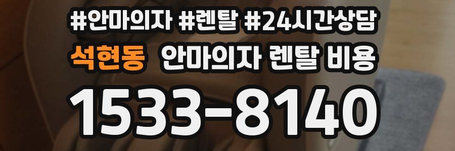 석현동 안마의자 렌탈 비용
