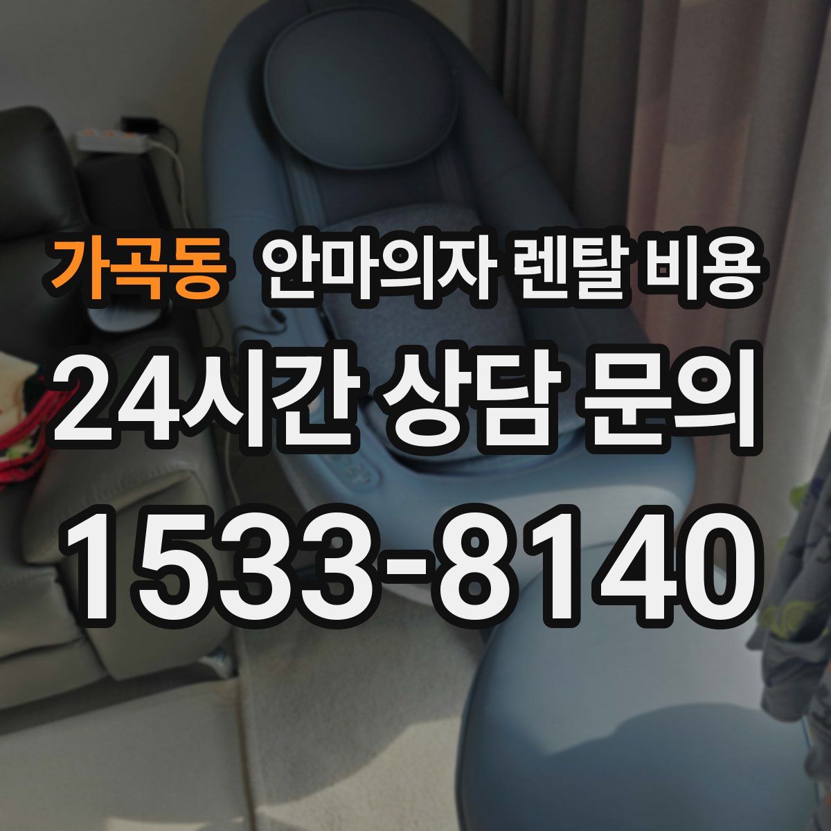 가곡동 안마의자 렌탈 비용