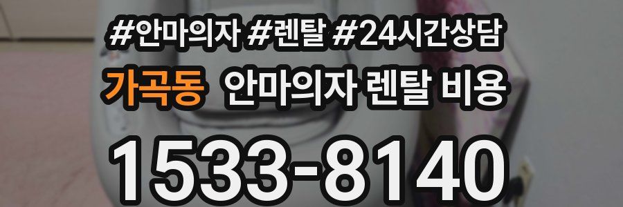 가곡동 안마의자 렌탈 비용
