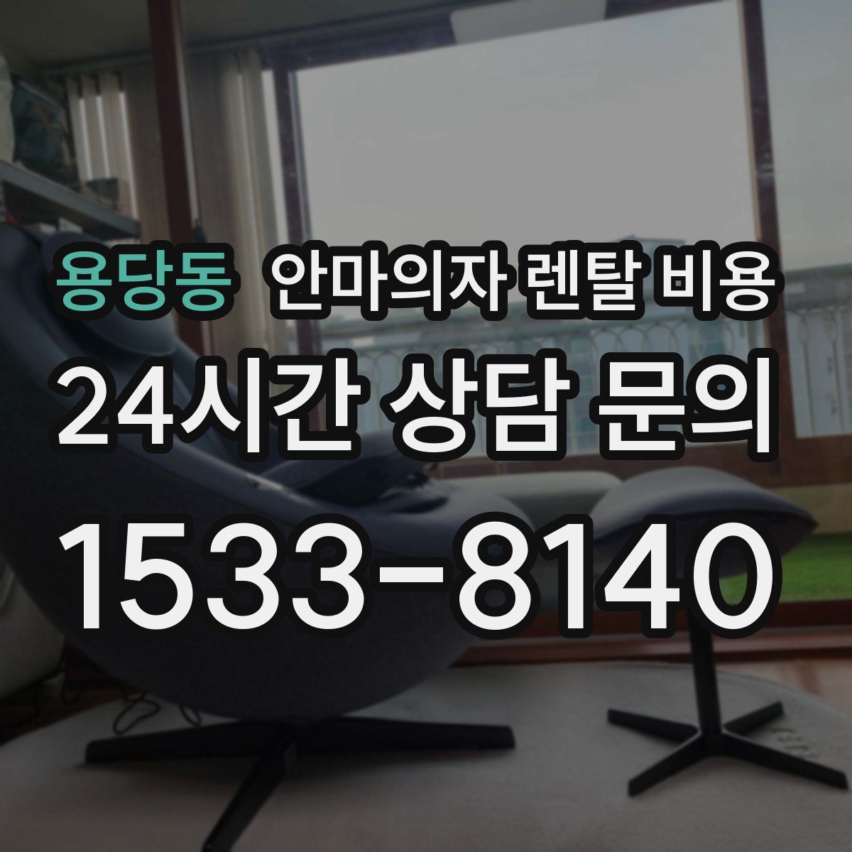용당동 안마의자 렌탈 비용