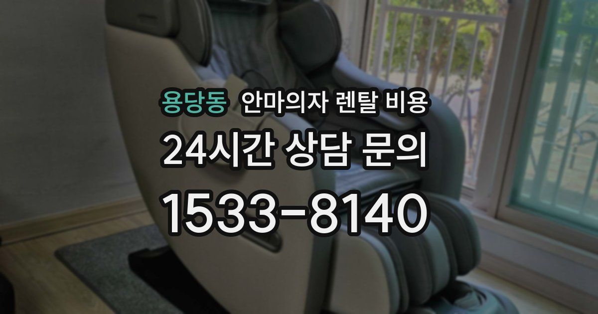 용당동 안마의자 렌탈 비용