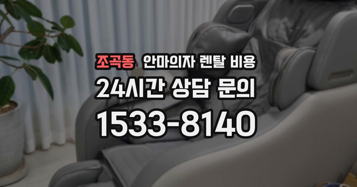조곡동 안마의자 렌탈 비용