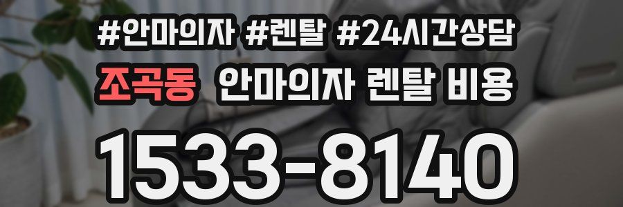 조곡동 안마의자 렌탈 비용