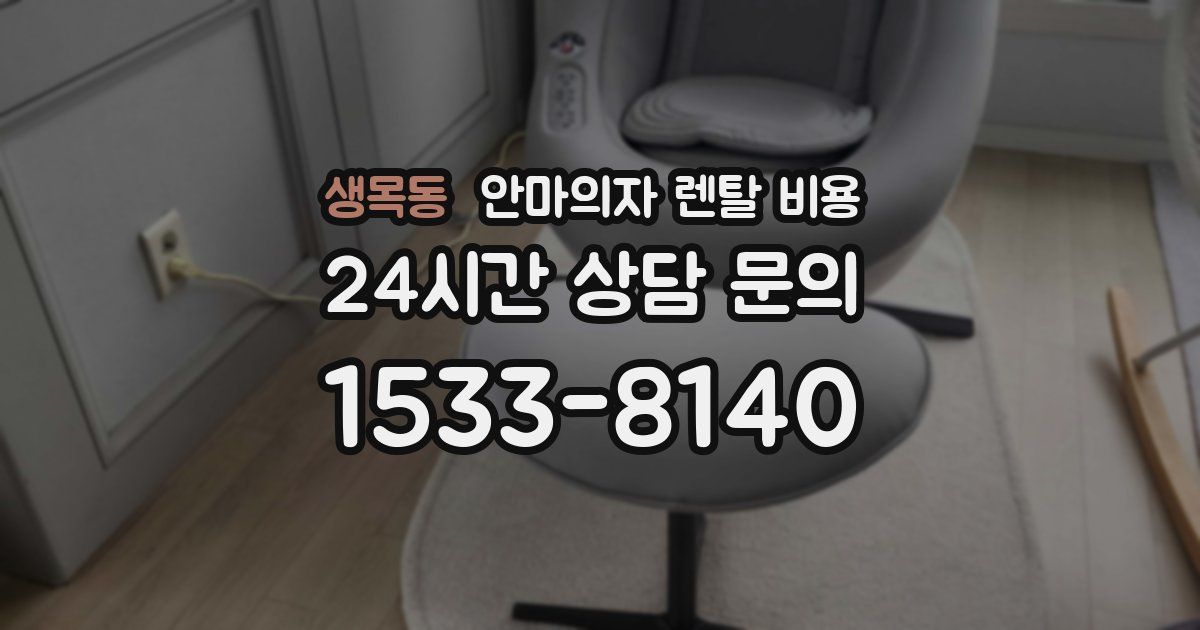 생목동 안마의자 렌탈 비용