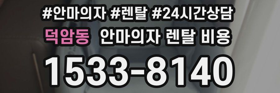 덕암동 안마의자 렌탈 비용