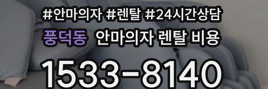 풍덕동 안마의자 렌탈 비용
