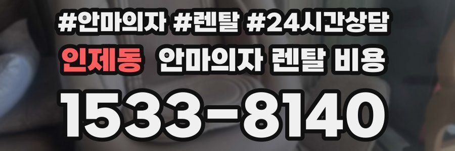 인제동 안마의자 렌탈 비용