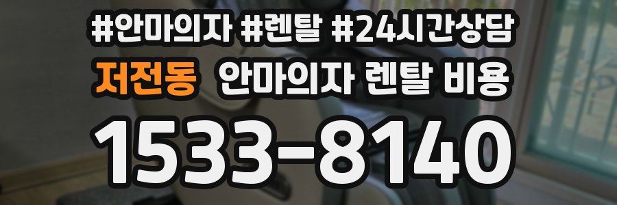 저전동 안마의자 렌탈 비용