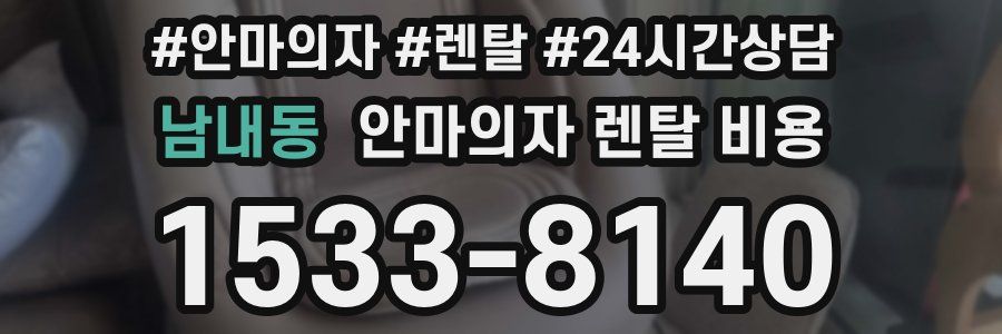 남내동 안마의자 렌탈 비용