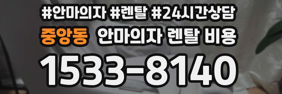 중앙동 안마의자 렌탈 비용
