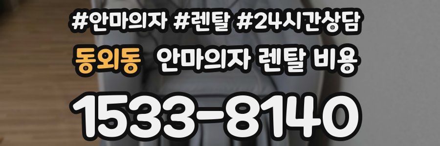 동외동 안마의자 렌탈 비용