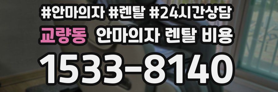 교량동 안마의자 렌탈 비용