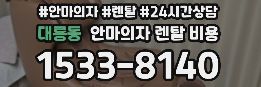 대룡동 안마의자 렌탈 비용