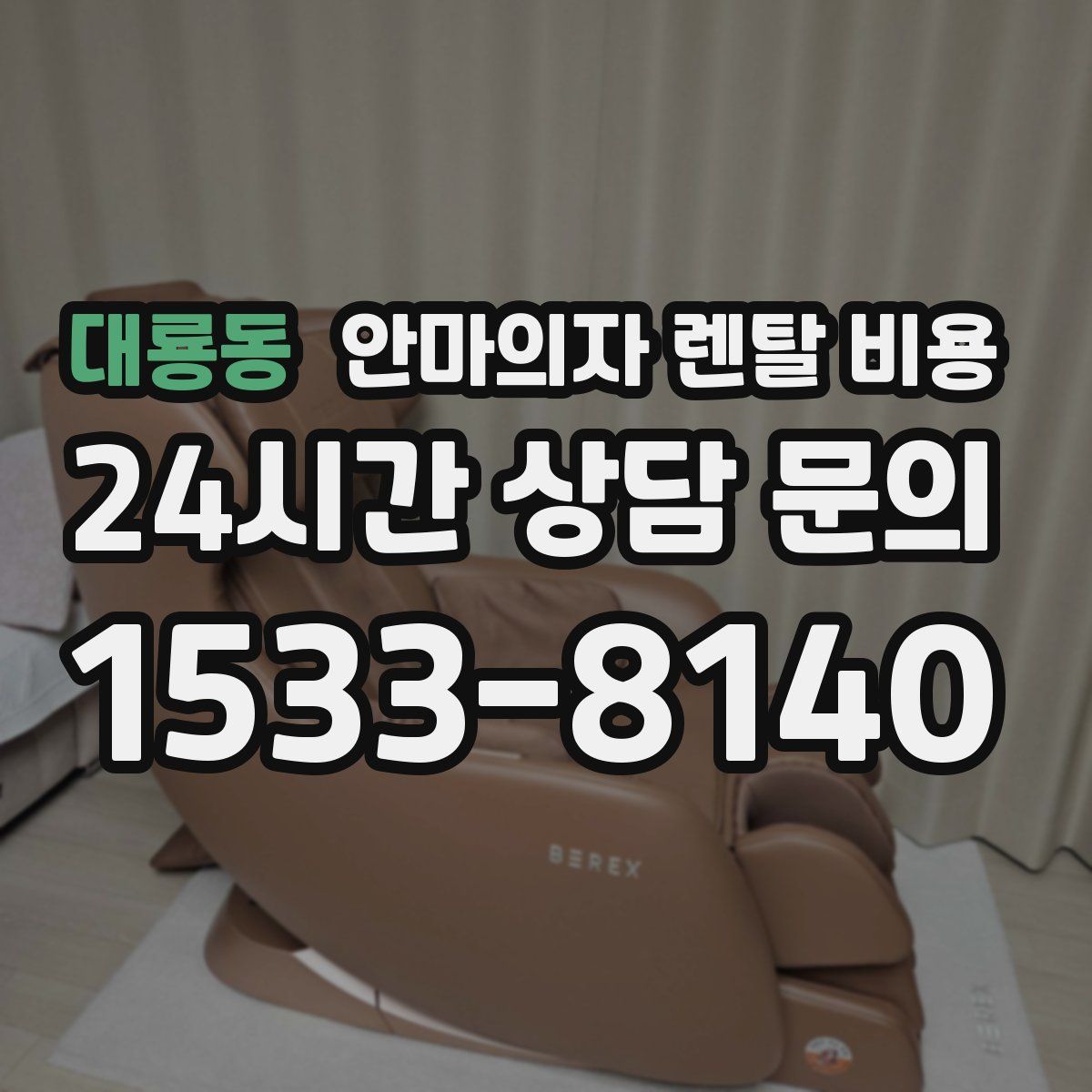 대룡동 안마의자 렌탈 비용
